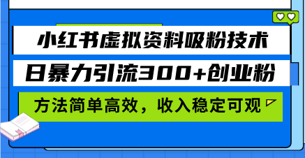 小红书虚拟资料吸粉技术，日暴力引流300+创业粉，方法简单高效，收入稳…-源码天堂