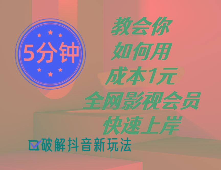 5分钟教会你如何用成本1元的全网影视会员快速上岸，抖音新玩法-源码天堂