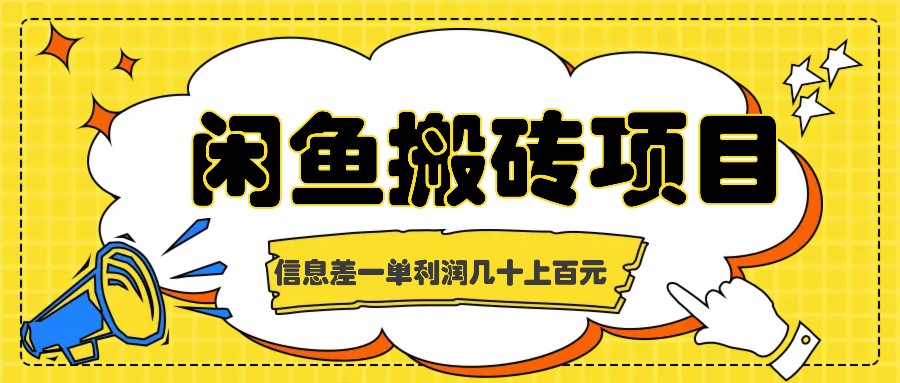 闲鱼搬砖项目，闷声发财的信息差副业，一单利润几十上百元-源码天堂