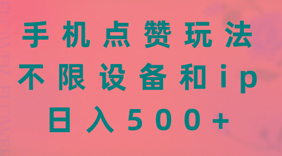手机点赞玩法，不限设备和ip，日入500+-源码天堂