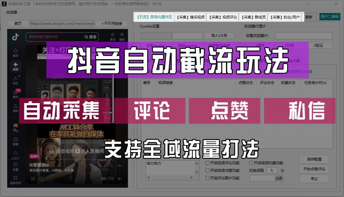 抖音自动截流玩法，利用一个软件自动采集、评论、点赞、私信，全域引流-源码天堂