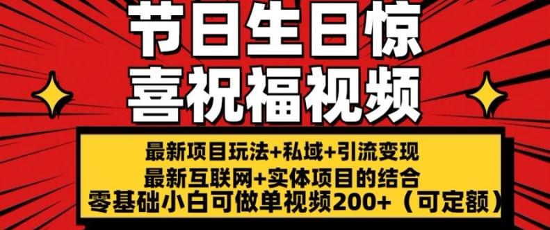 最新玩法可持久节日+生日惊喜视频的祝福零基础小白可做单视频200+(可定额)【揭秘】-源码天堂