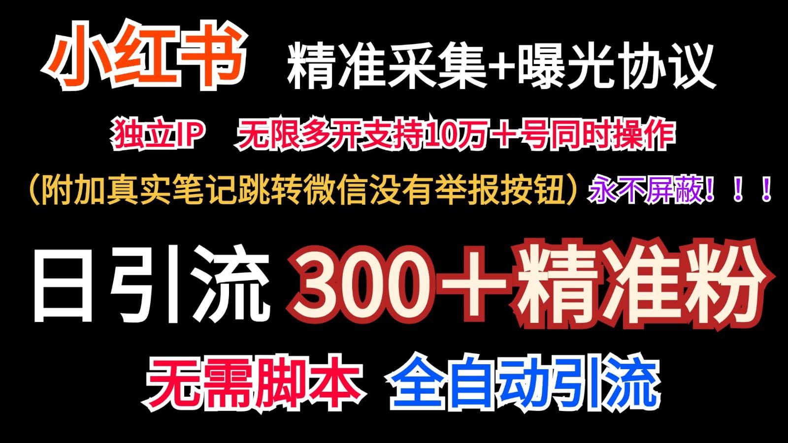 小红薯精准采集＋无限曝光＋真实笔记跳转微信，永不屏蔽(日引300＋精准粉)-源码天堂