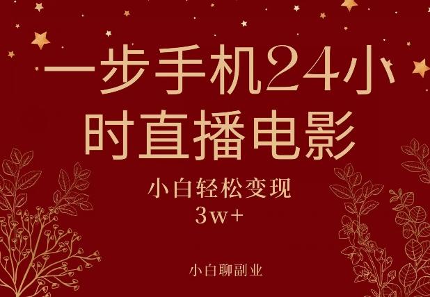 一步手机就可以24小时直播电影，超级副业项目，轻松日入1000+-源码天堂
