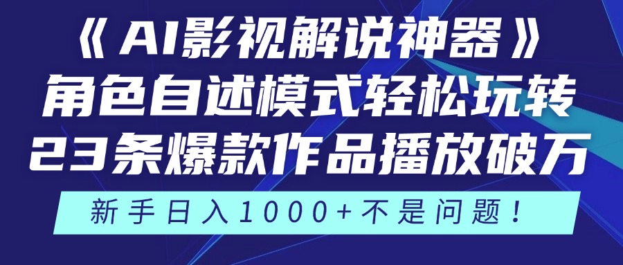 《AI影视解说神器》角色自述模式轻松玩转！23条爆款作品播放破万，3种…-源码天堂