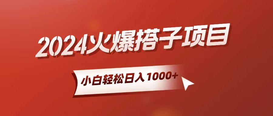 小白轻松上手，日入1000+，搭子项目-源码天堂