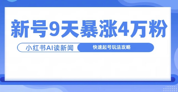一分钟读新闻联播，9天爆涨4万粉，快速起号玩法攻略-源码天堂