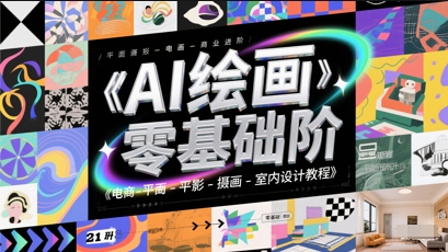 AI绘画零基础到商业进阶，电商-平面-摄影-插画-室内设计教程-源码天堂