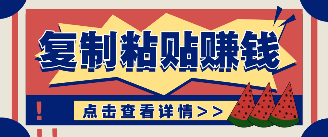 复制粘贴赚钱项目，零门槛零成本评论区留言评论即可轻松日赚取100+-源码天堂
