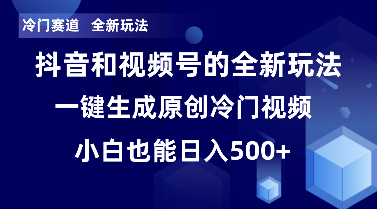 冷门赛道，全新玩法，轻松每日收益500+，单日破万播放，小白也能无脑操作-源码天堂