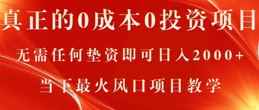 真正的0成本0投资项目，无需任何垫资即可日入2000+，当下最火风口项目教学-源码天堂