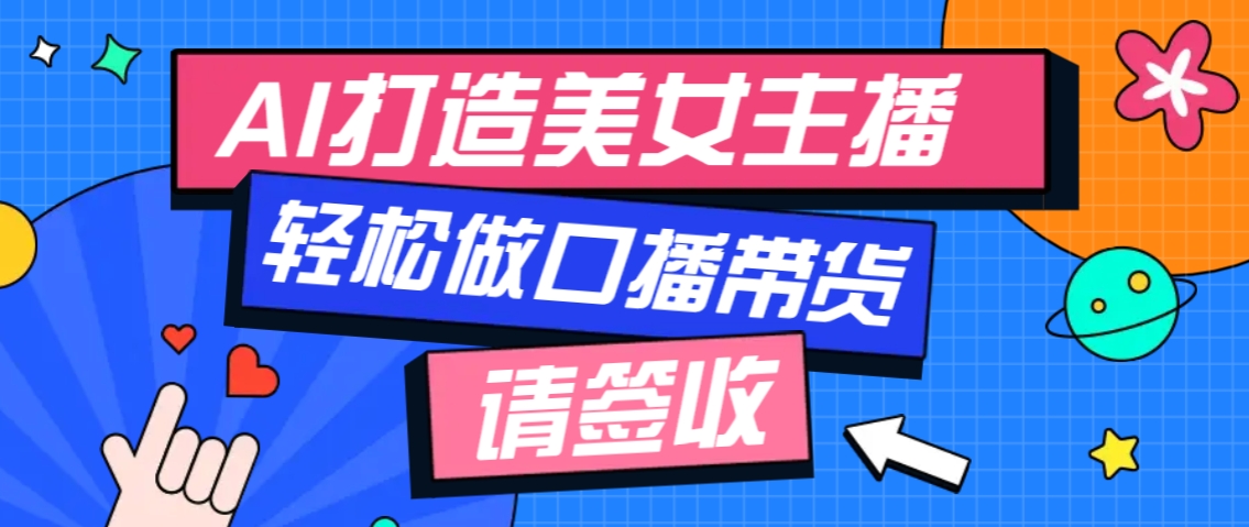 厉害了！用免费AI打造1个虚拟美女主播，用来做口播视频，条条视频播放过万-源码天堂
