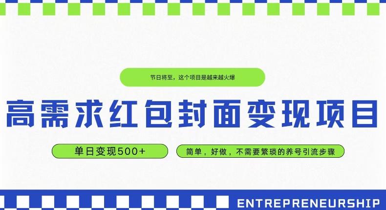 高需求红包封面变现项目，单日变现500+ ，简单好做-源码天堂