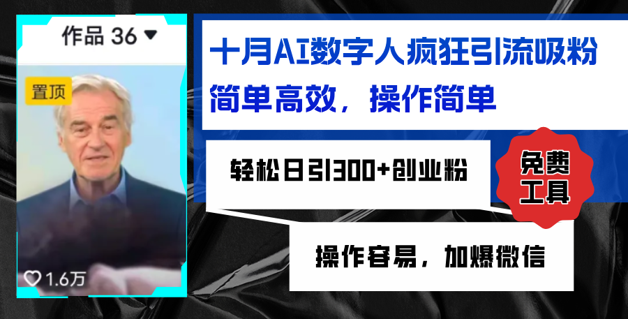 AI数字人疯狂引流吸粉，简单高效，日引300+创业粉 ，操作容易，加爆微信-源码天堂