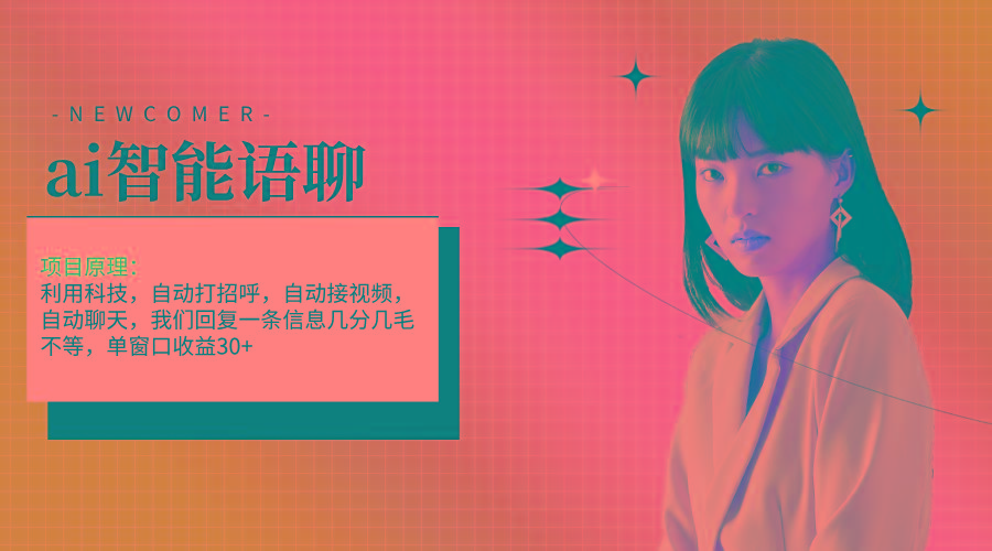 ai智能语聊，单窗口30+单机500+，无脑干！！！-源码天堂