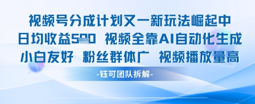 视频号分成计划又一新玩法火爆日均收益5张-源码天堂
