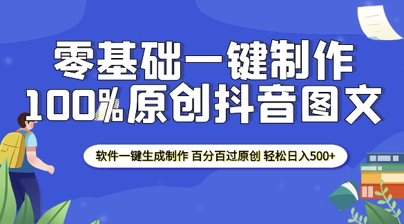 2025零基础制作100%过原创抖音图文 软件一键生成制作 轻松日入500+-源码天堂