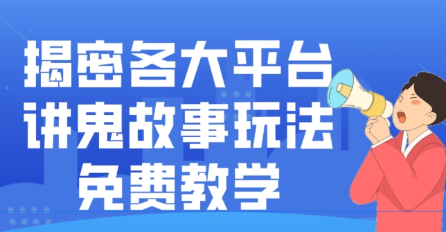 揭密各大平台讲鬼故事玩法，免费教学，2024新赛道新手最适合做的项目-源码天堂