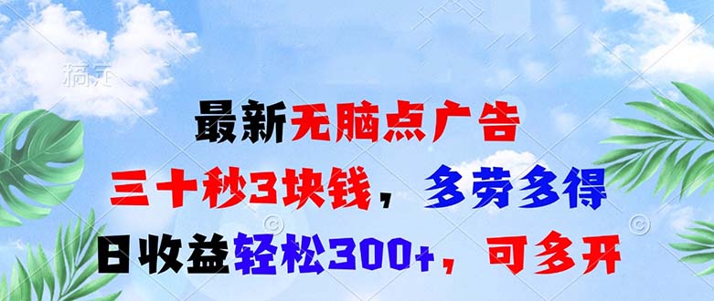 最新无脑点广告，三十秒3块钱，多劳多得，日收益轻松300+，可多开！-源码天堂