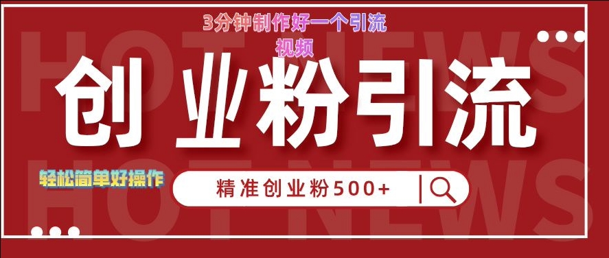 快手被动引流创业粉500+的玩法，3分钟制作好一个引流视频，轻松简单好操作【揭秘】-源码天堂