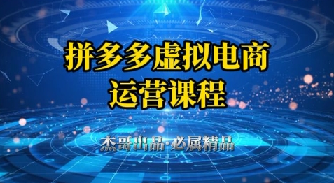 拼多多虚拟资料项目，从起店到出单全套系列教程，从0到1小白也可以轻松上手-源码天堂