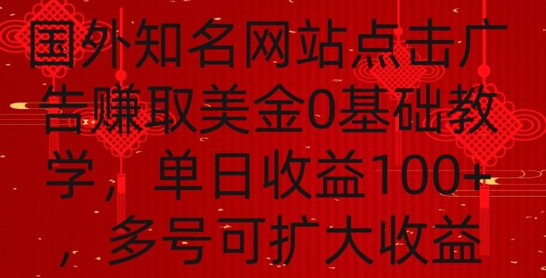 国外点击广告赚取美金0基础教学，单个广告0.01-0.03美金，每个号每天可以点200+广告【揭秘】-源码天堂
