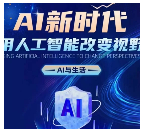 AI新时代：用人工智能改变视野，AI与生活-源码天堂