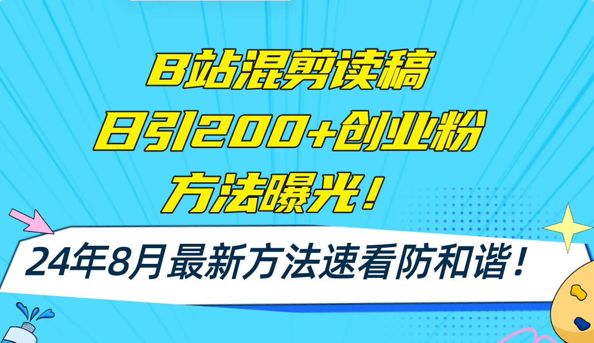 B站混剪读稿日引200+创业粉方法4.0曝光，24年8月最新方法Ai一键操作 速…-源码天堂