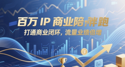 百万IP商业陪跑，打通商业闭环，流量业绩倍增-源码天堂