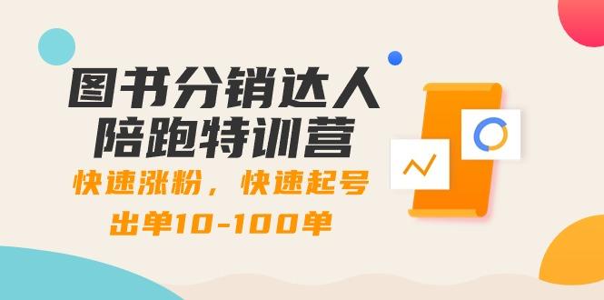 图书分销达人陪跑特训营：快速涨粉，快速起号出单10-100单！-源码天堂