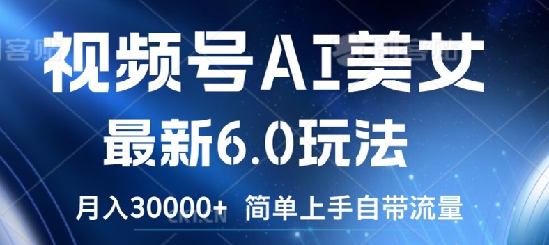 视频号AI美女最新6.0玩法，简单上手自带流量，月入3w【揭秘】-源码天堂