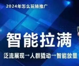 七层老徐·2024引力魔方人群智能拉满+无界推广高阶，自创全店动销玩法(更新6月)-源码天堂