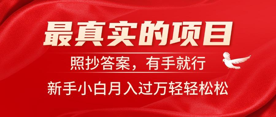 最真实的项目，照抄答案，有手就行，新手小白月入过万轻轻松松-源码天堂