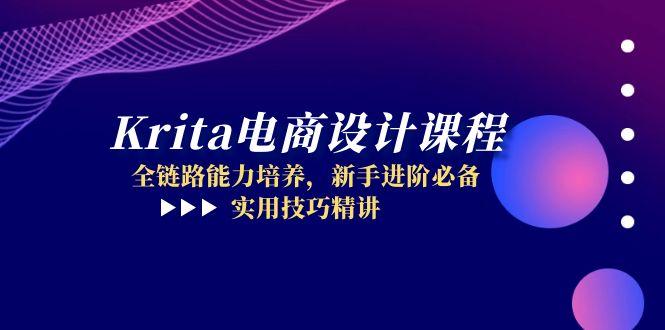 Krita电商设计课程，全链路能力培养，新手进阶必备，实用技巧精讲-源码天堂