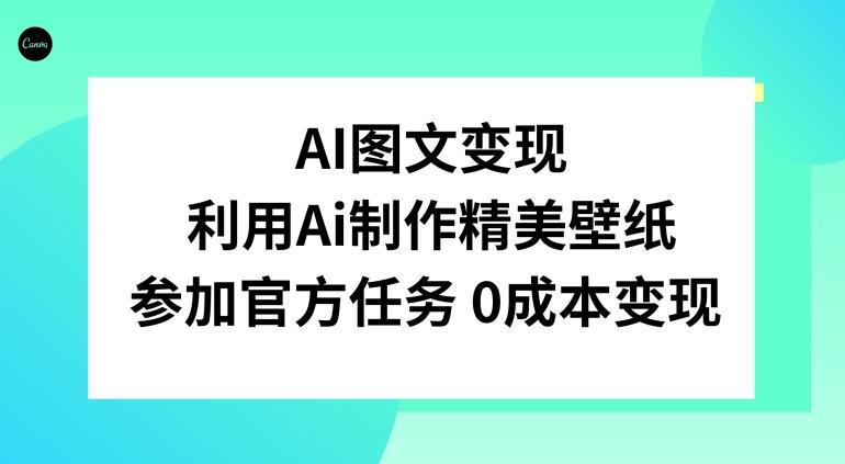 AI图文变现，利用AI制作精美壁纸，参加官方任务变现-源码天堂