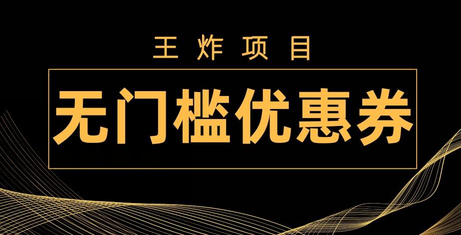 王炸项目！无门槛优惠券，单号日入300+，无需经验直接上手-源码天堂
