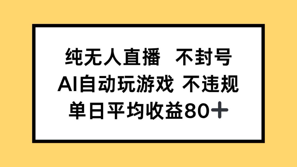 纯无人直播不封号，AI自动玩游戏，单日收益80+-源码天堂