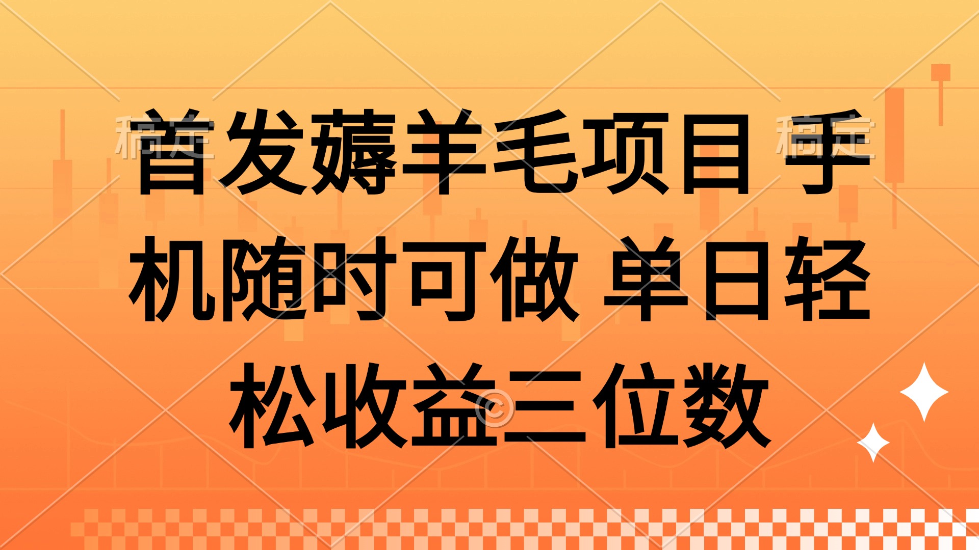 薅羊毛项目 手机随时可做 单日轻松收益三位数-源码天堂