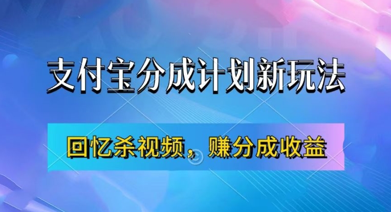 支付宝分成计划最新玩法，利用回忆杀视频，赚分成计划收益，操作简单，新手也能轻松月入过万-源码天堂