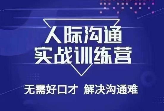 没废话人际沟通课，人际沟通实战训练营，无需好口才解决沟通难问题（26节课）-源码天堂