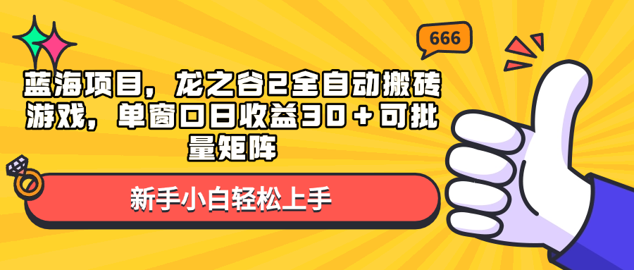 蓝海项目，龙之谷2全自动搬砖游戏，单窗口日收益30＋可批量矩阵-源码天堂