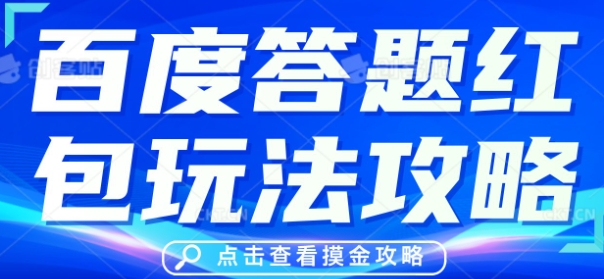 百度答题红包玩法攻略，人人有份，0撸88米-源码天堂