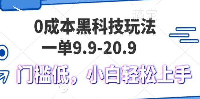 0成本黑科技玩法，一单9.9单日变现1000＋，小白轻松易上手-源码天堂