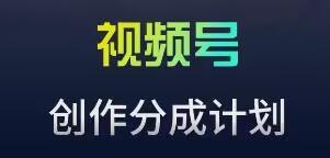 视频号流量主新玩法，目前还算蓝海，比较容易爆【揭秘】-源码天堂
