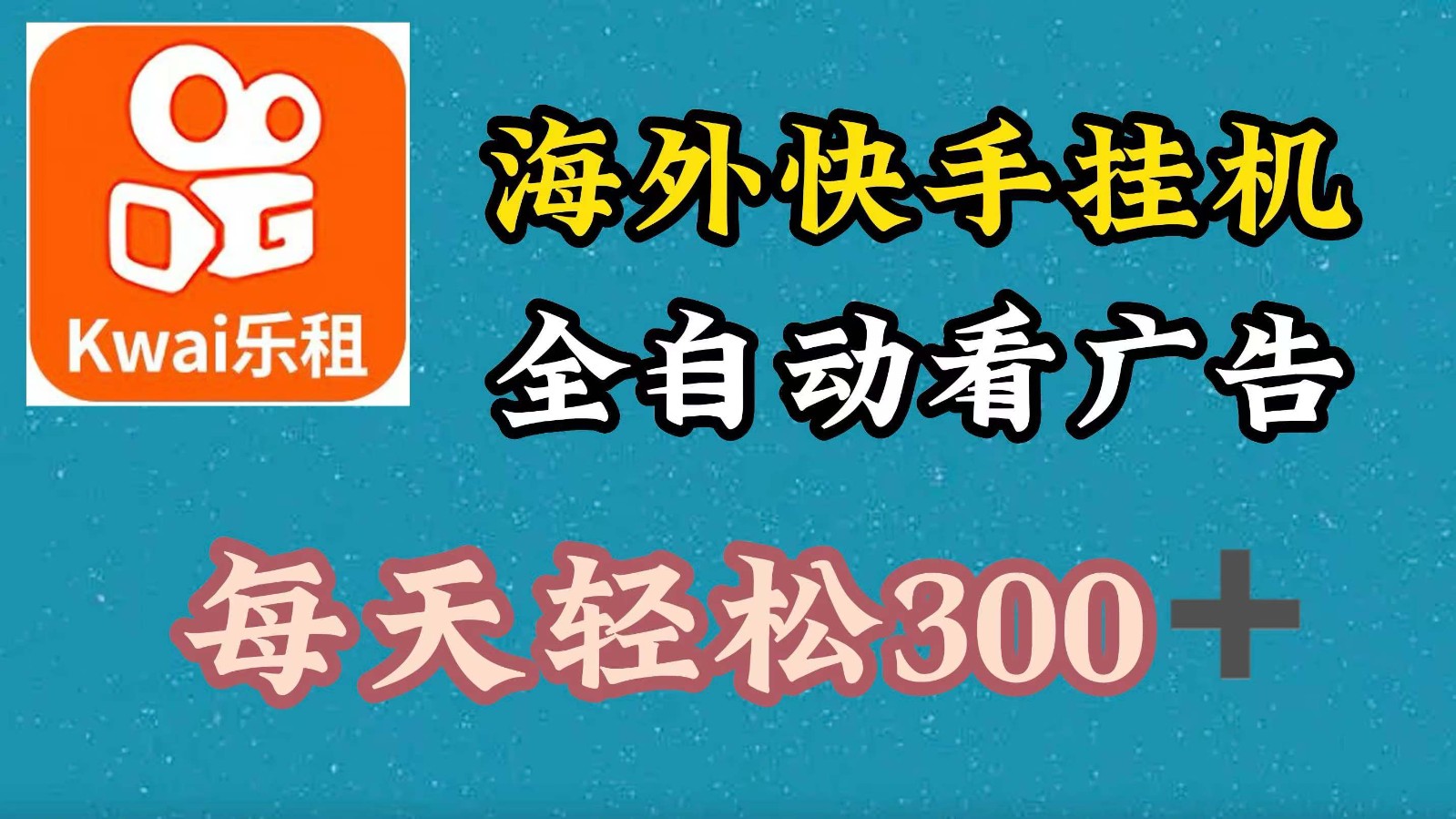 海外快手项目，利用工具全自动看广告，每天轻松300+-源码天堂