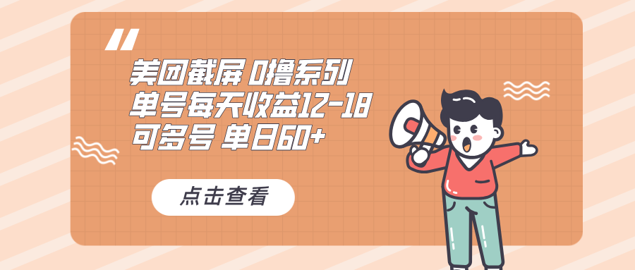 0撸系列 美团截屏 单号12-18 单日60+ 可批量-源码天堂