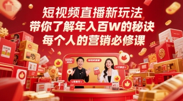 短视频直播新玩法，带你了解年入百W的秘诀，每个人的营销必修课-源码天堂