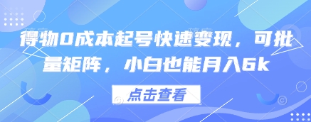 得物0成本起号快速变现，可批量矩阵，小白也能月入6k-源码天堂