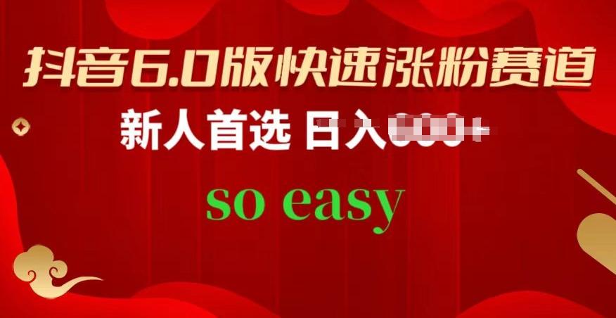 抖音6.0版快速涨粉赛道，新人首选，跟着我的操作步骤，相信你也可以【揭秘】-源码天堂