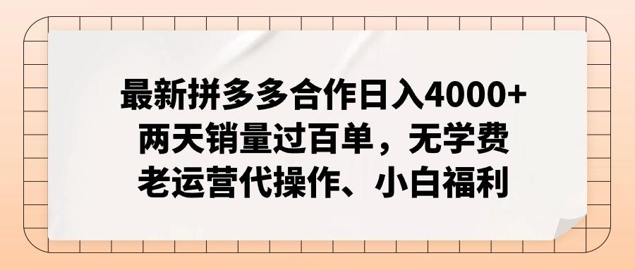 最新拼多多合作日入4000+两天销量过百单，无学费、老运营代操作、小白福利-源码天堂